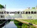 免费测名打分100打分（三通免费测名打分100打分）