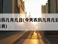 今天农历几月几日(今天农历几月几日了?属什么生肖)