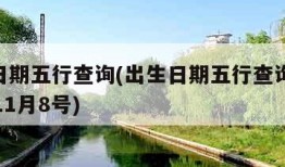 出生日期五行查询(出生日期五行查询表1959年11月8号)