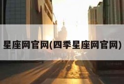 星座网官网(四季星座网官网)