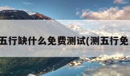 查五行缺什么免费测试(测五行免费)