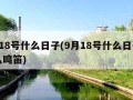 9月18号什么日子(9月18号什么日子为什么鸣笛)