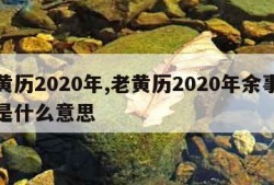 老黄历2020年,老黄历2020年余事勿取是什么意思