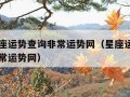 每日星座运势查询非常运势网（星座运势每日运势非常运势网）