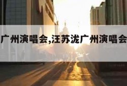 汪苏泷广州演唱会,汪苏泷广州演唱会官网订票