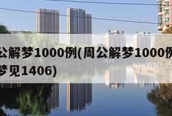 周公解梦1000例(周公解梦1000例全文梦见1406)