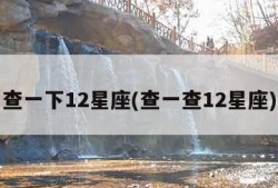 查一下12星座(查一查12星座)