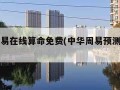 中华周易在线算命免费(中华周易预测免费网)