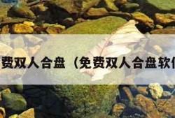 免费双人合盘（免费双人合盘软件）