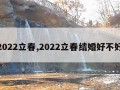 2022立春,2022立春结婚好不好