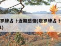 免费塔罗牌占卜近期感情(塔罗牌占卜近期感情2021)