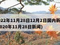 2022年11月28日12月2日国内新闻(2020年11月28日新闻)