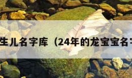 新生儿名字库（24年的龙宝宝名字）