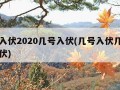 几号入伏2020几号入伏(几号入伏几月几号入伏)