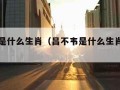 吕不韦是什么生肖（吕不韦是什么生肖出生的）