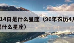 4月14日是什么星座（96年农历4月14日是什么星座）