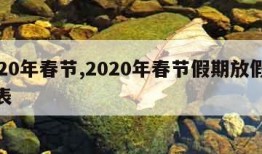 2020年春节,2020年春节假期放假时间表