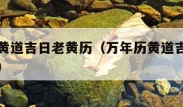 万年历黄道吉日老黄历（万年历黄道吉日老黄历吉时）