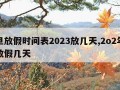 元旦放假时间表2023放几天,2o2年元旦放假几天