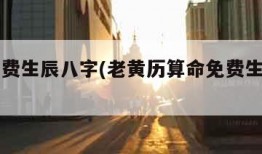 算命免费生辰八字(老黄历算命免费生辰八字)