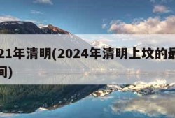 2021年清明(2024年清明上坟的最佳时间)