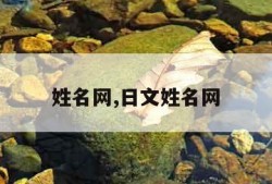 姓名网,日文姓名网