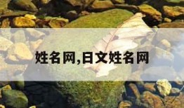 姓名网,日文姓名网