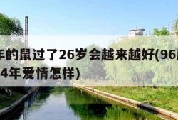 96年的鼠过了26岁会越来越好(96属鼠2024年爱情怎样)