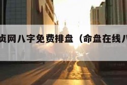 元亨利贞网八字免费排盘（命盘在线八字排盘系统）