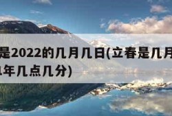 立春是2022的几月几日(立春是几月几日2021年几点几分)