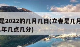 立春是2022的几月几日(立春是几月几日2021年几点几分)