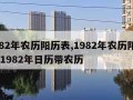 1982年农历阳历表,1982年农历阳历表 1982年日历带农历