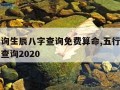 五行查询生辰八字查询免费算命,五行查询生辰八字查询2020