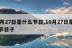 10月27日是什么节日,10月27日是什么节日子