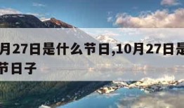 10月27日是什么节日,10月27日是什么节日子