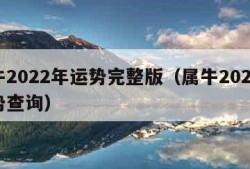 属牛2022年运势完整版（属牛2022年运势查询）