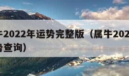 属牛2022年运势完整版（属牛2022年运势查询）