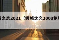 倾城之恋2021（倾城之恋2009免费观看）