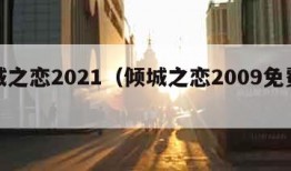 倾城之恋2021（倾城之恋2009免费观看）