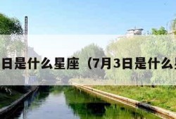 7月2日是什么星座（7月3日是什么星座）