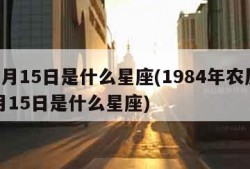 10月15日是什么星座(1984年农历10月15日是什么星座)