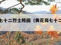 黄花岗七十二烈士陵园（黄花岗七十二烈士陵园门票）