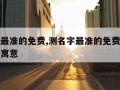 测名字最准的免费,测名字最准的免费网站明字五行寓意