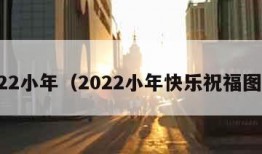 2022小年（2022小年快乐祝福图片）