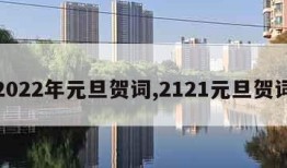 2022年元旦贺词,2121元旦贺词