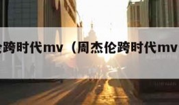 周杰伦跨时代mv（周杰伦跨时代mv讲的什么）