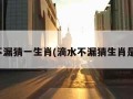 滴水不漏猜一生肖(滴水不漏猜生肖是什么)