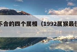 属猴不合的四个属相（1992属猴最佳婚配）