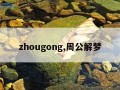 zhougong,周公解梦