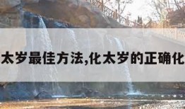 化解破太岁最佳方法,化太岁的正确化解方法